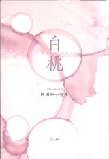 画像: 岡田和子句集『白桃』（はくとう）      