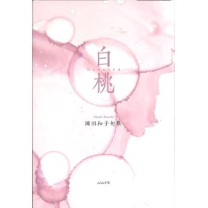 画像: 岡田和子句集『白桃』（はくとう）      