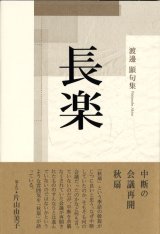 画像: 渡邊顯句集『長楽』（ちょうらく）