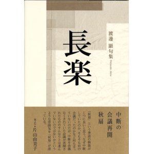 画像: 渡邊顯句集『長楽』（ちょうらく）