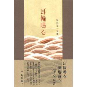 画像: 坂田晃一句集『耳輪鳴る』（みみわなる）      