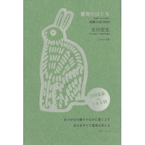 画像: 吉川宏志歌集・短歌日記2023『叡電のほとり』（えいでんのほとり）