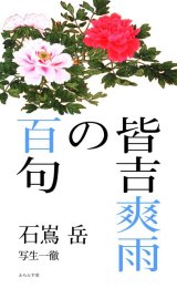 画像: 石嶌岳著『皆吉爽雨の百句』（みなよしそううのひゃっく）