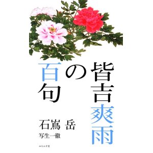 画像: 石嶌岳著『皆吉爽雨の百句』（みなよしそううのひゃっく）