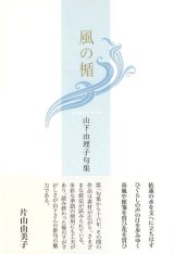 画像: 山下由理子句集『風の楯 』（かぜのたて）     