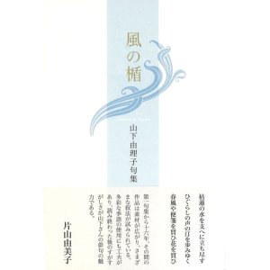 画像: 山下由理子句集『風の楯 』（かぜのたて）     