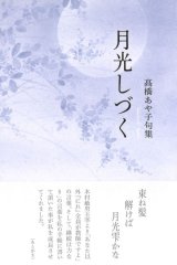 画像: 高橋あや子句集『月光しづく』（げっこうしづく）      