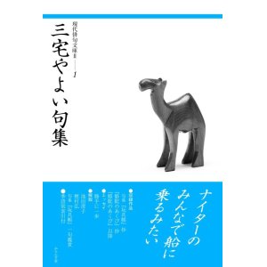 画像:  現代俳句文庫II『三宅やよい句集』（みやけやよいくしゅう）