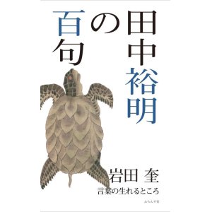 画像: 岩田奎著『田中裕明の百句』（たなかひろあきのひゃっく）