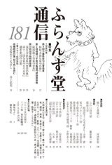 画像: ふらんす堂通信181号