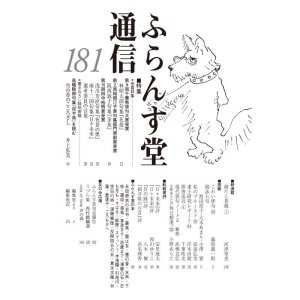 画像: ふらんす堂通信181号