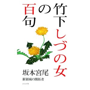 画像: 坂本宮尾著『竹下しづの女の百句』（たけしたしづのじょのひゃっく）