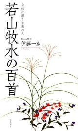 画像: 伊藤一彦著『若山牧水の百首』（わかやまぼくすいのひゃくしゅ）    