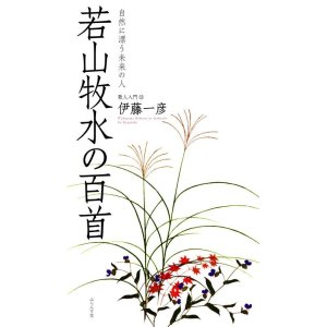 画像: 伊藤一彦著『若山牧水の百首』（わかやまぼくすいのひゃくしゅ）