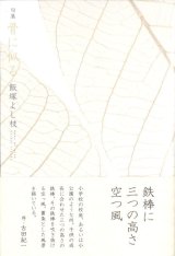 画像: 飯塚よし枝句集『骨に似る』（ほねににる）     