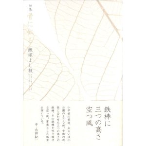 画像: 飯塚よし枝句集『骨に似る』（ほねににる）     