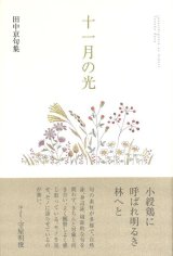 画像: 田中京句集『十一月の光』（じゅういちがつのひかり）