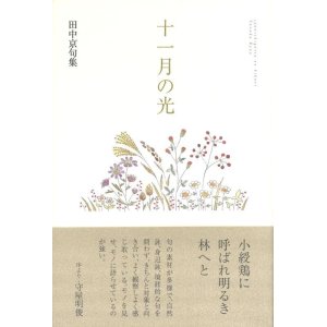 画像: 田中京句集『十一月の光』（じゅういちがつのひかり）