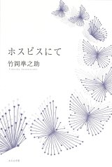 画像: 竹岡準之助散文詩集『ホスピスにて』（ほすぴすにて）