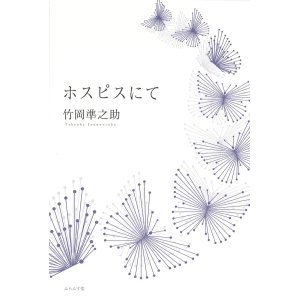 画像: 竹岡準之助散文詩集『ホスピスにて』（ほすぴすにて）