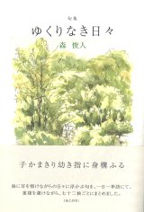 画像: 森俊人句集『ゆくりなき日々』（ゆくりなきひび）