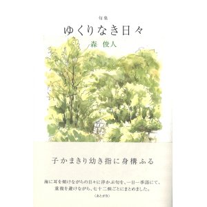 画像: 森俊人句集『ゆくりなき日々』（ゆくりなきひび）