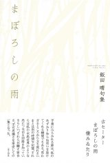 画像: 飯田晴句集『まぼろしの雨』（まぼろしのあめ）