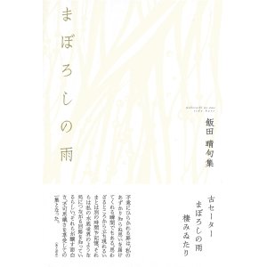 画像: 飯田晴句集『まぼろしの雨』（まぼろしのあめ）