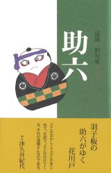 画像: 遠藤勲句集『助六』（すけろく）      