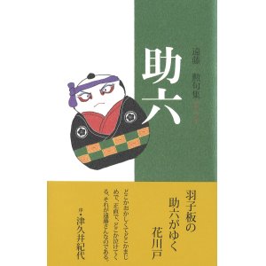 画像: 遠藤勲句集『助六』（すけろく）      