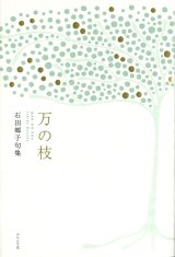 画像: 石田郷子句集『万の枝』（まんのえだ）