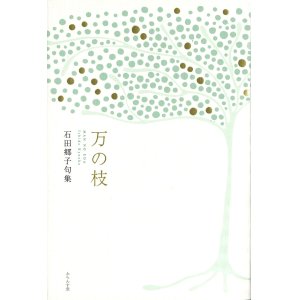 画像: 石田郷子句集『万の枝』（まんのえだ）