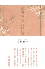 画像: 辻村麻乃著『岡田史乃の百句』（おかだしののひゃっく）