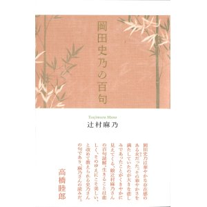 画像: 辻村麻乃著『岡田史乃の百句』（おかだしののひゃっく）