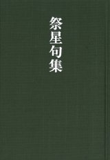 画像: 坪井祭星句集『祭星句集』（さいせいくしゅう）      