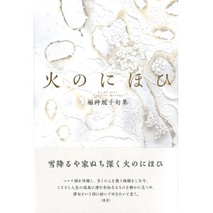 画像: 福神規子句集『火のにほひ』（ひのにおい）     