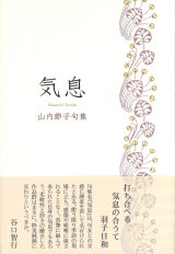 画像: 山内節子句集『気息』（きそく）