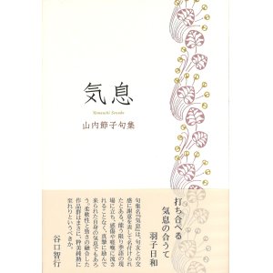 画像: 山内節子句集『気息』（きそく）