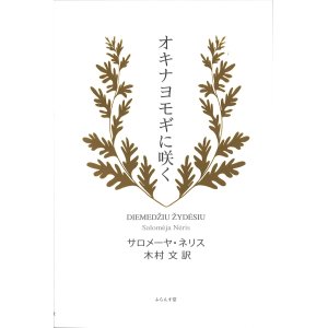 画像: サロメーヤ・ネリス詩集・木村文訳『オキナヨモギに咲く』（オキナヨモギニサク）