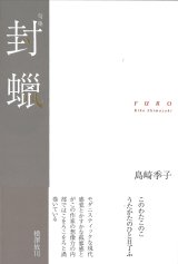 画像: 島崎季子句集『封蠟』（ふうろう）     