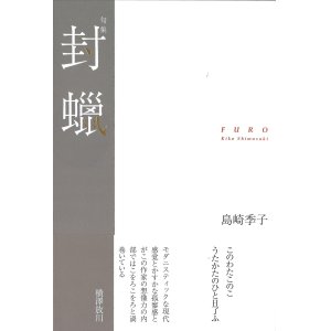 画像: 島崎季子句集『封蠟』（ふうろう）     