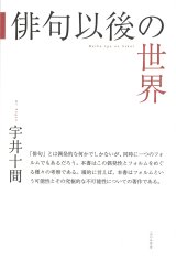 画像: 宇井十間評論集『俳句以後の世界』（はいくいごのせかい）