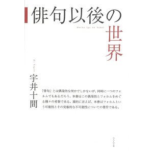 画像: 宇井十間評論集『俳句以後の世界』（はいくいごのせかい）