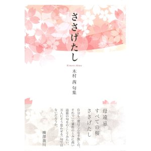 画像: 木村茜句集『ささげたし』（ささげたし）      