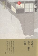 画像: 藺草慶子句集『雪日』（せつじつ）      