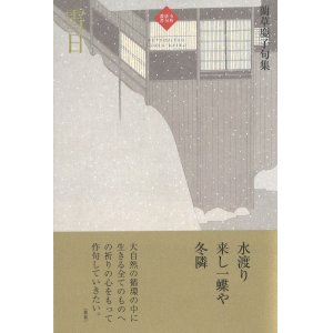 画像: 藺草慶子句集『雪日』（せつじつ）      