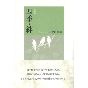 画像: 田中佑季明句歌集 『四季・絆』（しき・きずな）