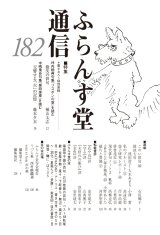 画像: ふらんす堂通信182号