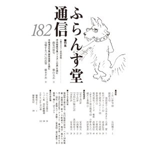 画像: ふらんす堂通信182号