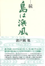 画像: 波戸岡旭著『続・島は浜風』（ぞく・しまははまかぜ）